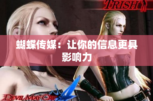 蝴蝶传媒：让你的信息更具影响力