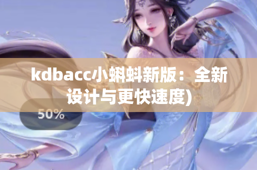 kdbacc小蝌蚪新版：全新设计与更快速度)