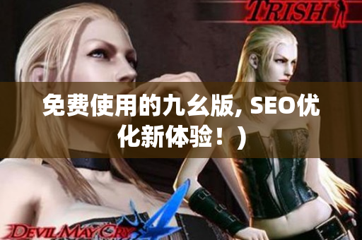 免费使用的九幺版, SEO优化新体验！)