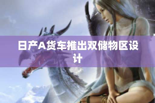 日产A货车推出双储物区设计