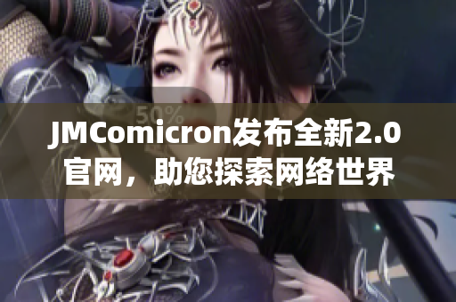 JMComicron发布全新2.0官网，助您探索网络世界