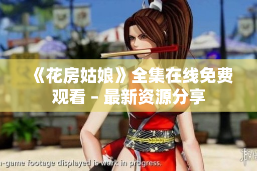 《花房姑娘》全集在线免费观看 – 最新资源分享