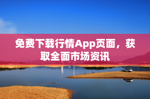 免费下载行情App页面，获取全面市场资讯