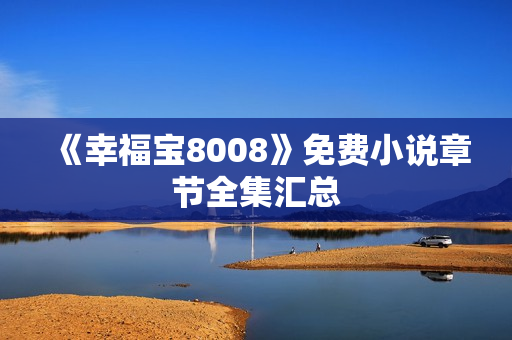 《幸福宝8008》免费小说章节全集汇总