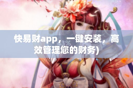 快易财app，一键安装，高效管理您的财务)