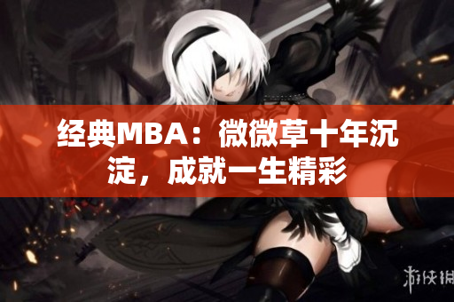 经典MBA：微微草十年沉淀，成就一生精彩