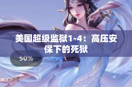 美国超级监狱1-4：高压安保下的死狱