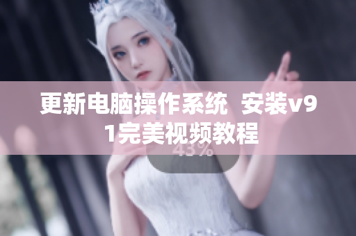 更新电脑操作系统  安装v9 1完美视频教程