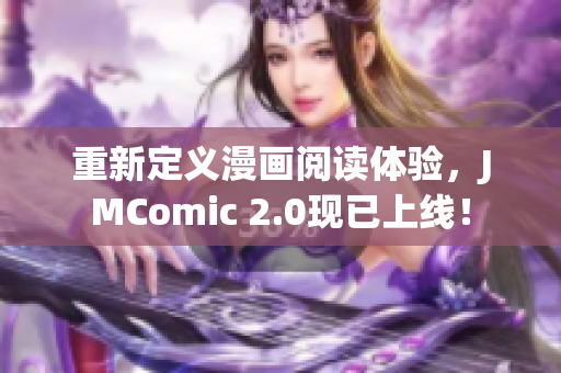重新定义漫画阅读体验，JMComic 2.0现已上线！