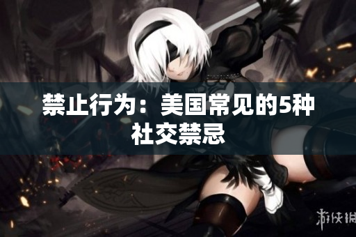禁止行为：美国常见的5种社交禁忌