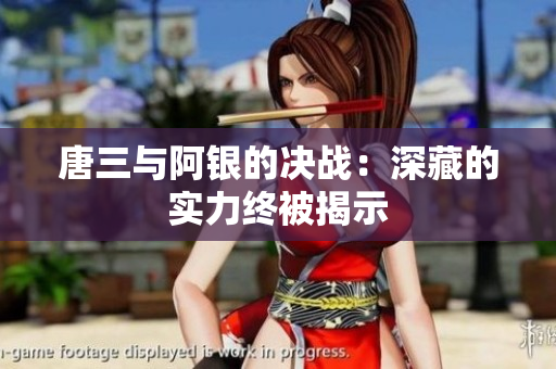 唐三与阿银的决战：深藏的实力终被揭示