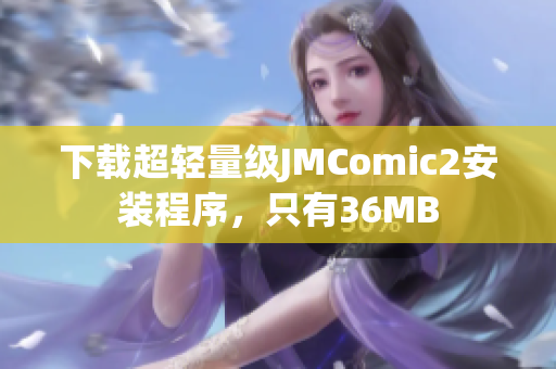 下载超轻量级JMComic2安装程序，只有36MB