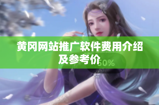 黄冈网站推广软件费用介绍及参考价