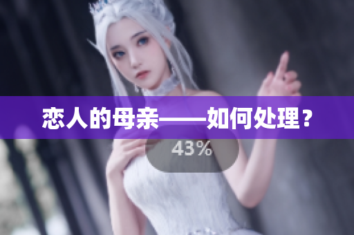 恋人的母亲——如何处理？