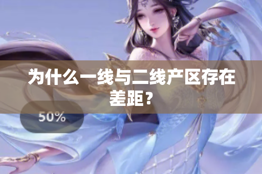 为什么一线与二线产区存在差距？