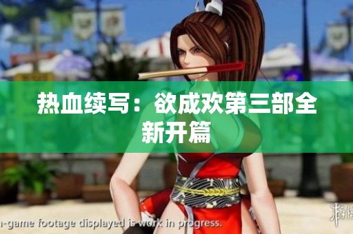 热血续写：欲成欢第三部全新开篇