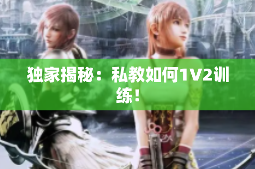 独家揭秘：私教如何1V2训练！