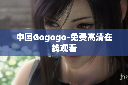 中国Gogogo-免费高清在线观看