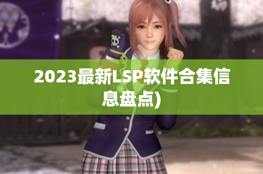 2023最新LSP软件合集信息盘点)