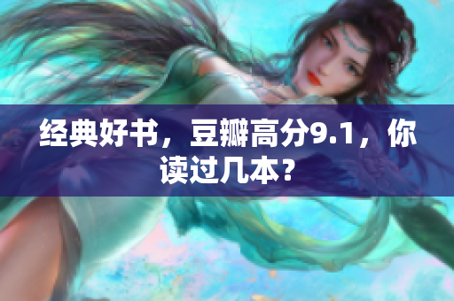 经典好书，豆瓣高分9.1，你读过几本？