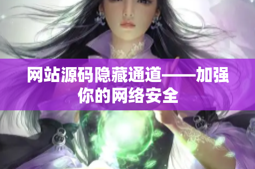 网站源码隐藏通道——加强你的网络安全