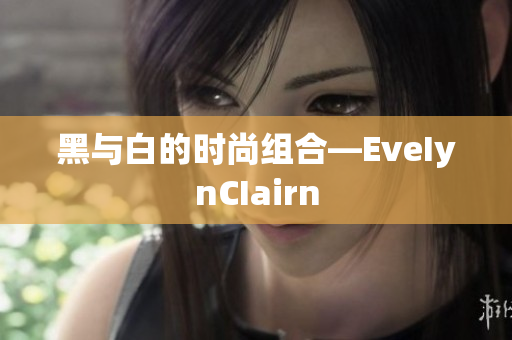 黑与白的时尚组合—EveIynCIairn