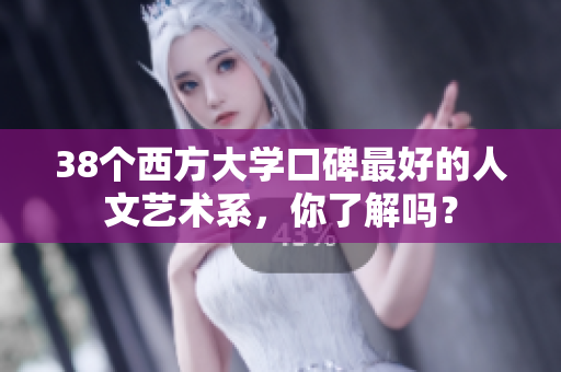 38个西方大学口碑最好的人文艺术系，你了解吗？