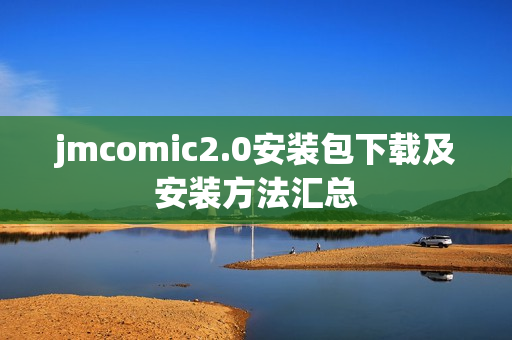 jmcomic2.0安装包下载及安装方法汇总