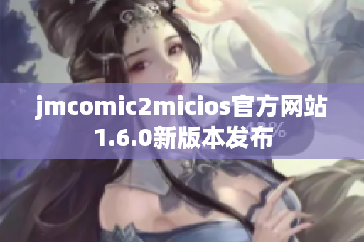 jmcomic2micios官方网站1.6.0新版本发布