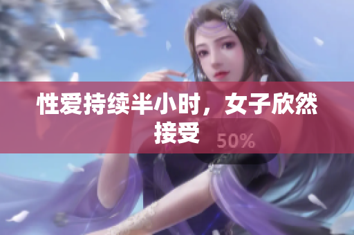 性爱持续半小时，女子欣然接受