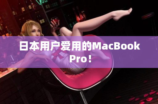 日本用户爱用的MacBook Pro！