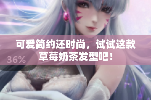 可爱简约还时尚，试试这款草莓奶茶发型吧！