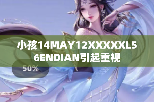 小孩14MAY12XXXXXL56ENDIAN引起重视