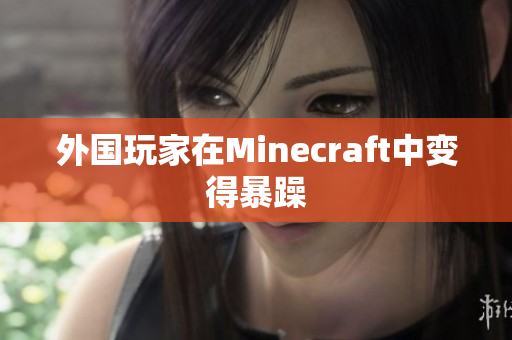 外国玩家在Minecraft中变得暴躁