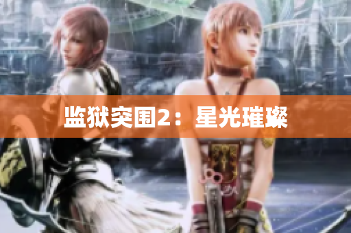 监狱突围2：星光璀璨