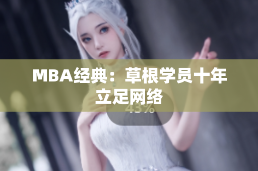 MBA经典：草根学员十年立足网络