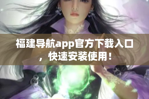 福建导航app官方下载入口，快速安装使用！