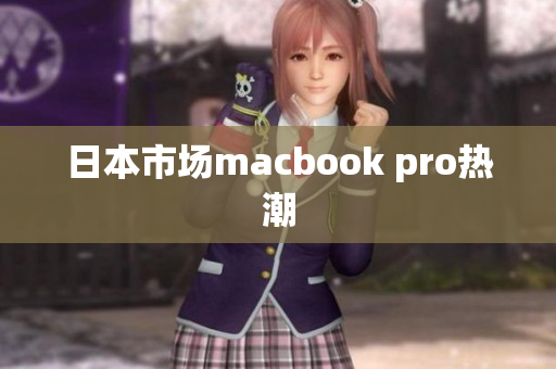 日本市场macbook pro热潮