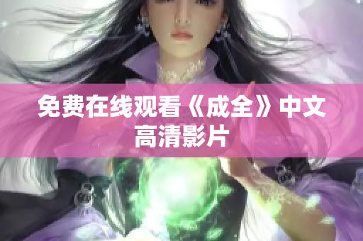 免费在线观看《成全》中文高清影片