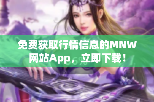 免费获取行情信息的MNW网站App，立即下载！