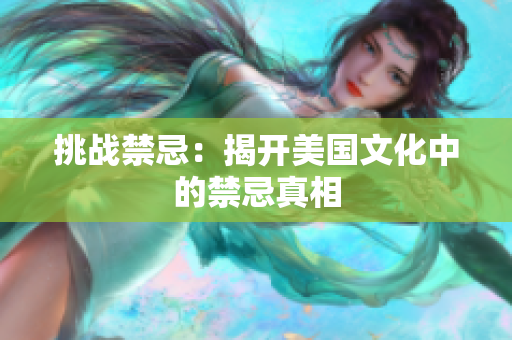挑战禁忌：揭开美国文化中的禁忌真相