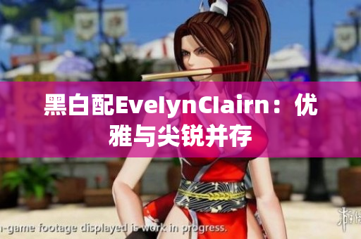 黑白配EveIynCIairn：优雅与尖锐并存