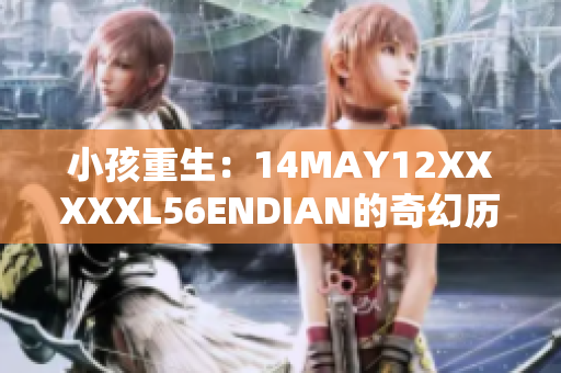 小孩重生：14MAY12XXXXXL56ENDIAN的奇幻历险