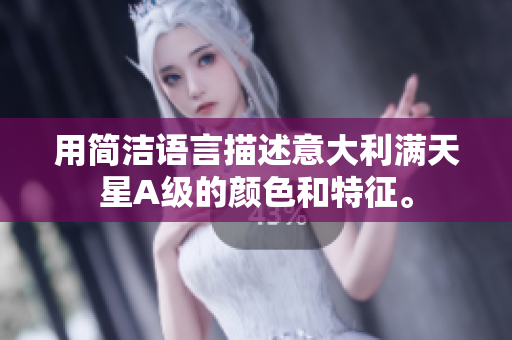 用简洁语言描述意大利满天星A级的颜色和特征。
