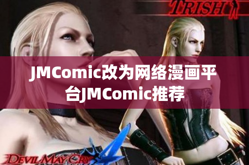 JMComic改为网络漫画平台JMComic推荐