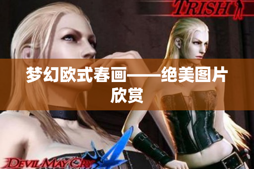 梦幻欧式春画——绝美图片欣赏