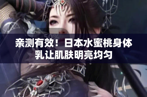 亲测有效！日本水蜜桃身体乳让肌肤明亮均匀