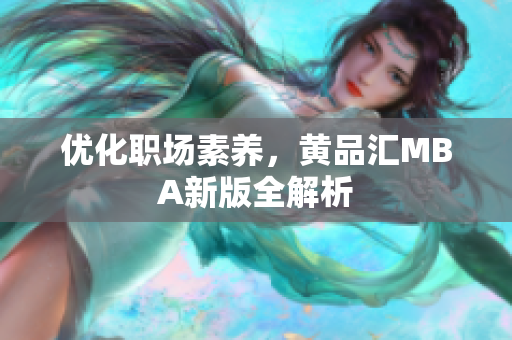 优化职场素养，黄品汇MBA新版全解析