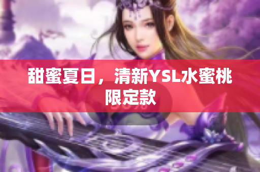 甜蜜夏日，清新YSL水蜜桃限定款