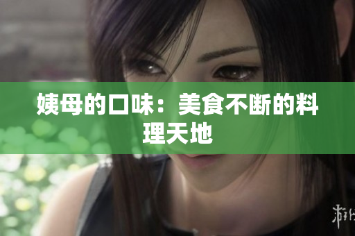 姨母的口味：美食不断的料理天地